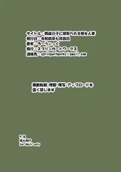 [Springartworks] Shinseki no Ko ni Netorareru Jukujo Hitozuma