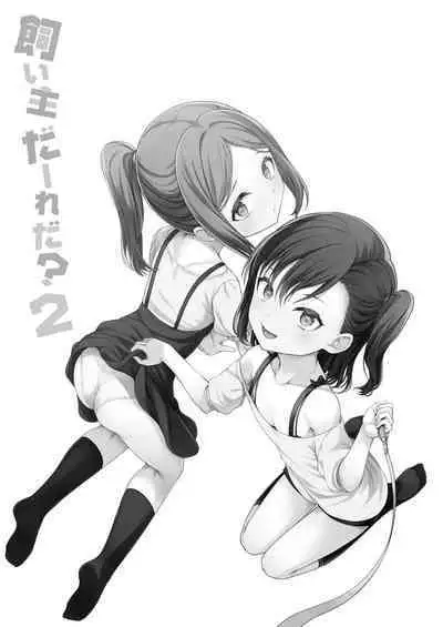 [FavoriteTrick! (Teruwi)] Kainushi Daare da? 2 [English] [BlinkT] [Digital]