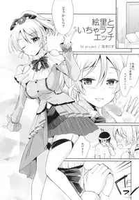 [liz project (Miyamoto Liz)] Eri to Icha Love Ecchi (Love Live!) [Digital]