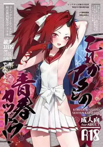 Kore ga Atashi no Seishun Katsudou!