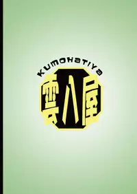 [Kumohatiya (Kumoemon)] Kasen no Kankei (Touhou Project) [Digital]