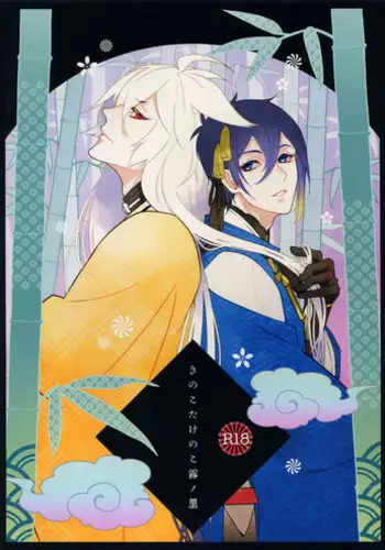 (Senka no Toki 7) [Mitsu (kani)] Kinoko Take no ko Kiri no Sato (Touken Ranbu)