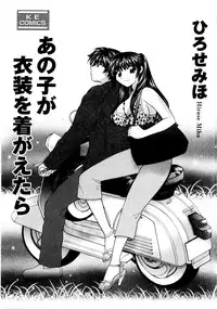 [Hirose Miho] Ano ko ga ishou o kigae tara