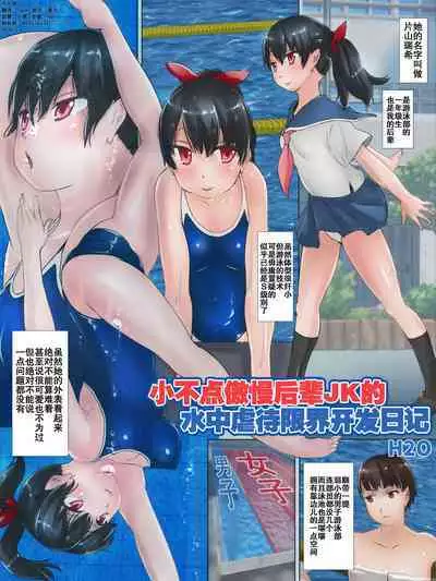 Petit Namaiki na Kouhai JK no Mizuzeme Genkai Kaihatsu Nikki | 小不点傲慢后辈JK的水中虐待限界开发日记