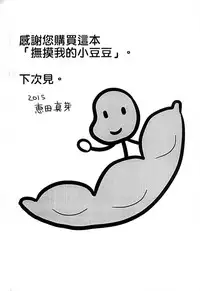 [Edamame] Mame Ijiri [Chinese]