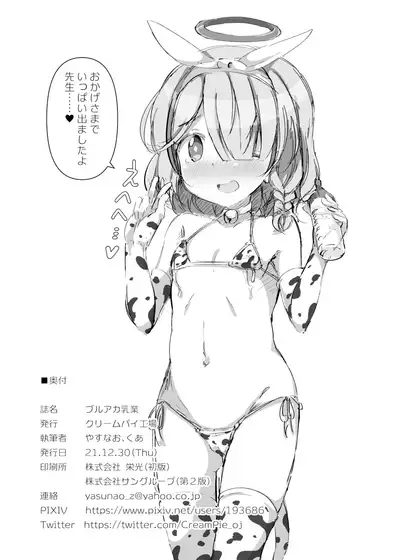 ブルアカ乳業