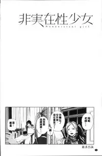 [Turiganesou] Hijitsuzaisei Shoujo - Nonexistent girl [Chinese]