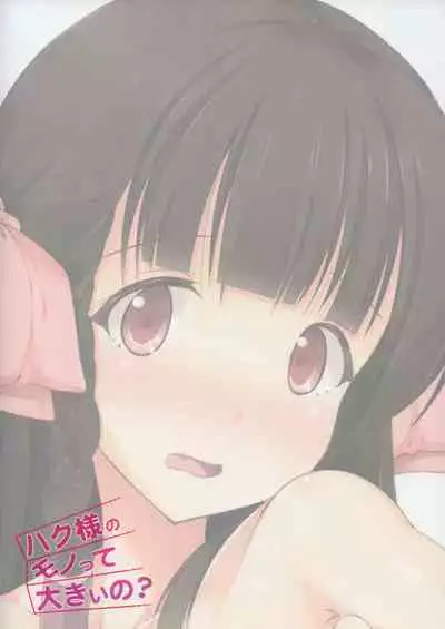 Haku-sama no Monotte Ookii no?