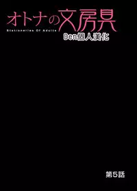 [Matsusaka Takeshi] Otona no Bunbougu ~Itazura Shicha Damee!! 1~6 [Chinese] [Den個人漢化] [Digital]