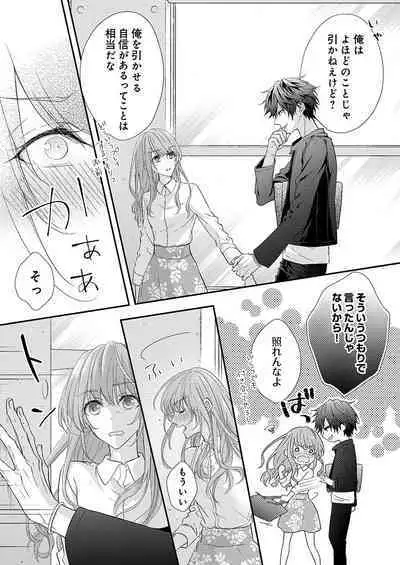 バレずにイケたらご褒美やるよ～授業中､机の下で彼の指が…～ 第1-10話