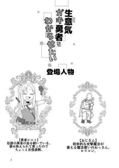 [ELEPHANT.GIRAFFE (konboi)] Namaiki Gaki Yuusha o Wakarasetai [Digital]