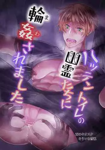 Hatten Toile no Yuurei-tachi ni Mawasaremashita