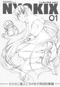 (C78) [Takesato (Takenoko Seijin)] NYOKIX Vol.1 Takenoko Seijin no Gochamaze Sairoku Soushuuhen (Various)
