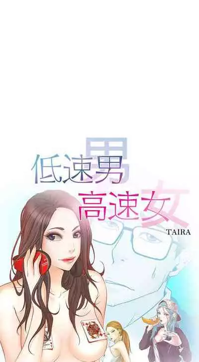 低速男高速女 1-28