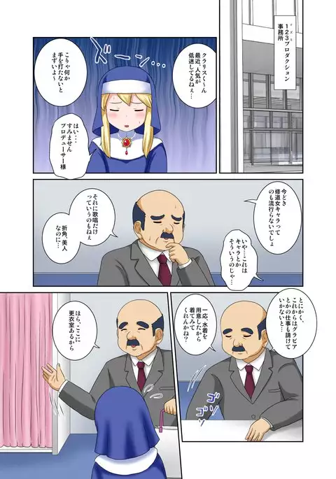 堕ちた修道女アイドル