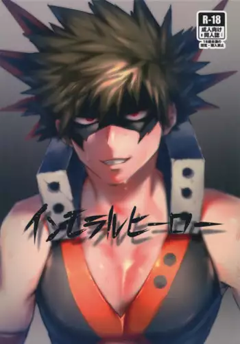 (Douyara Deban no Youda! 10) [Sasami no Maruyaki (Toribami Sasami)] Immoral Hero (Boku no Hero Academia)