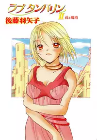 [Goto Hayako] Love Tambourine II