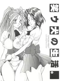 [LUCK&PLUCK!Co. (Amanomiya Haruka)] Warau Inu no Seikatsu (Ah! My Goddess) [1999-02-14]