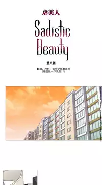 [The Jinshan] Sadistic Beauty Ch.1-15 [Chinese] [17汉化]