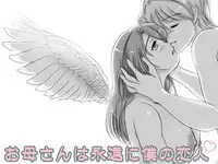 [Lemon Cake (Lemon Keiki)] Okaasan wa Eien ni Boku no Koibito [Digital]