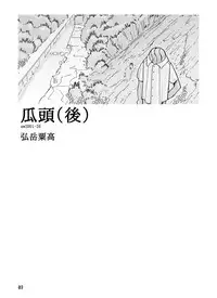 [Awatake (Awatake Takahiro)] 瓜頭(後) DLver [Digital]