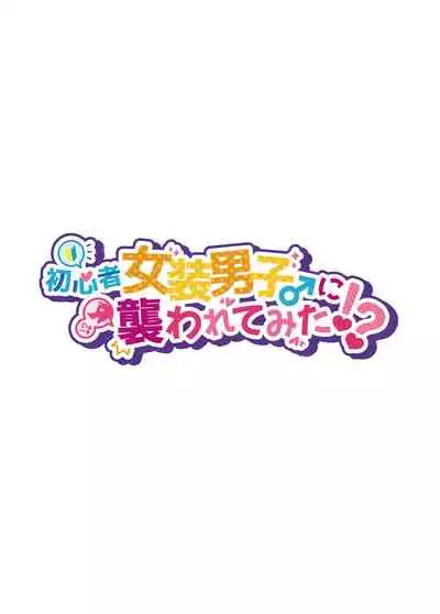 I tried to be attacked by a beginner female boy ♂! ??