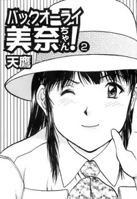 [Tenyou] Back All-right Mina-chan! 2