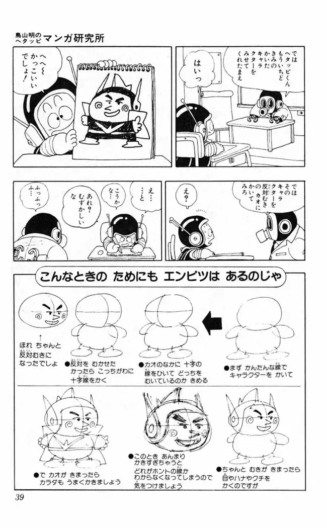 Akira Toriyama's HETAPPI Manga laboratory
