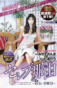 [七波のろ] セレブ那由 ～AVない若奥さま～ [Chinese] -akita