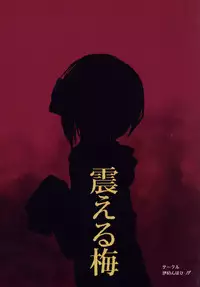 (C90) [Gamenhaji (Noji)] Furueru Ume (THE IDOLM@STER CINDERELLA GIRLS)