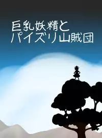 [Kedamono Kangoku Tou] Kyonyuu Yousei to Paizuri Sanzokudan (Touhou Project) [Digital]