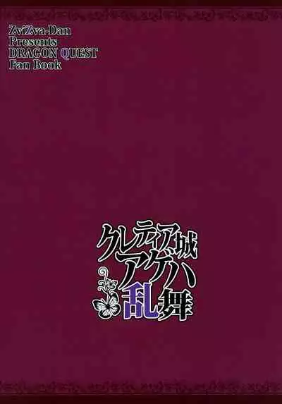 Cletia-jou Ageha Ranbu | Ingenia Castle: Butterfly Bacchanalia