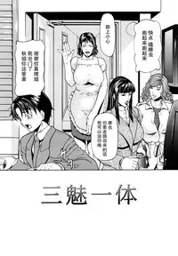 [Shijima Yukio] Sanmi Ittai [Chinese] [不觉晓个人汉化] [Decensored] [Ongoing]