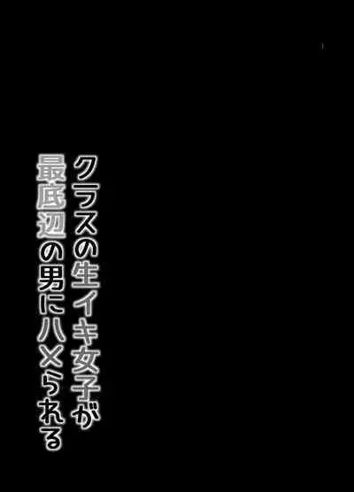 class no namaiki jyoshi ga saiteihen no otoko ni hamerareru
