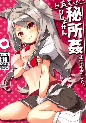 (AzuLan Musou 2) [Kaname (Siina Yuuki)] Hishokan Hajimemashita. -Shiratsuyu-gata ver- (Azur Lane)