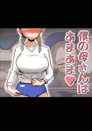 Boku no Kaasan wa Amaama