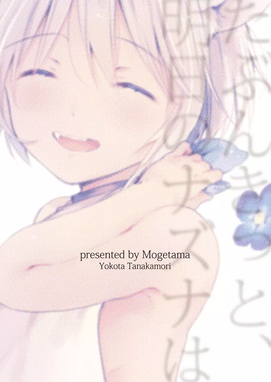 Tabunkitto, Ashita no Nazunawa |Tomorrow I'll probably, definitely be...