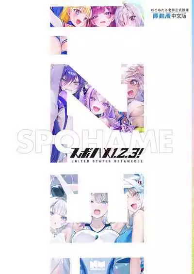 SPOHAME 1,2,3! | 愛上運動1,2,3!