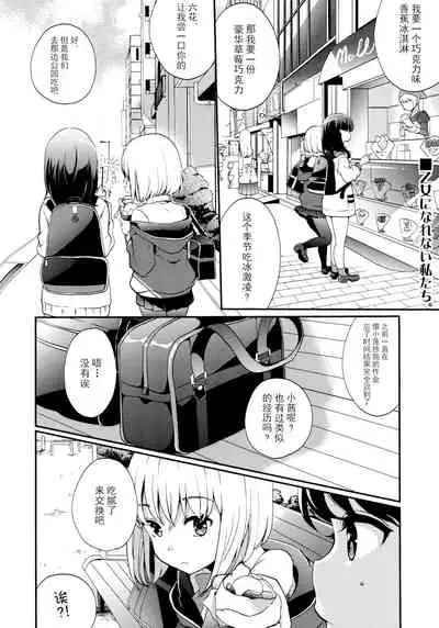 Otome ni narenai Watashi-tachi. Getting Used to Being Girlfriends.