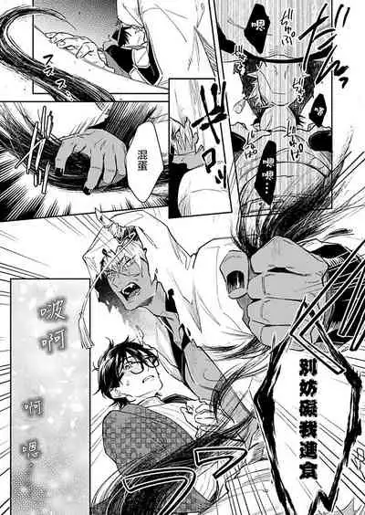 [Shidatsu Takayuki] Oni no Esa ja Arimasen | 我才不是妖怪的食物 1 [Chinese] [拾荒者汉化组] [Digital]