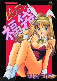 [Fuji Katsupiko] Pikkoman no Fukubukuro