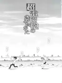 (C77) [Takumi na Muchi (Takumi na Muchi)] Choudenji Hou no Sasoikata (Toaru Majutsu no Index)