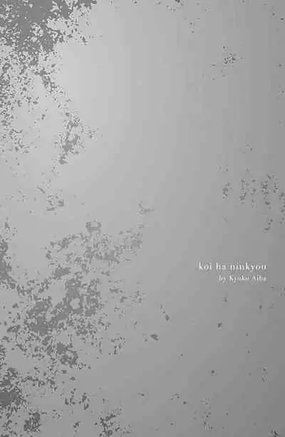 koi wa ninkyō | 恋即侠义