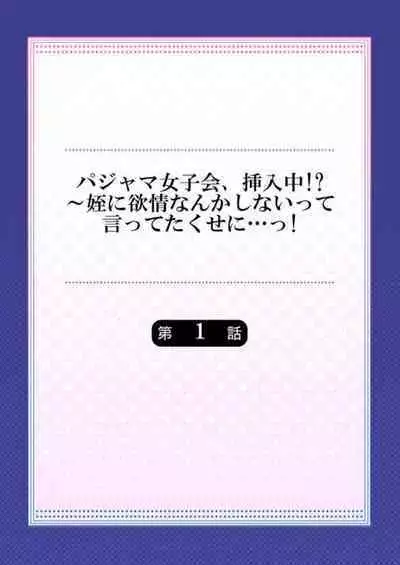 [Hadagi Shoujo] Pajama Joshi-kai, Sōnyū-chū!? ~ Mei ni yokujō nanka shinai tte itteta kuse ni… ~ ! (1 - 5)