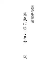 [Ookami] Kumo no Ito (Katekyo Hitman REBORN!)