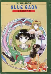 [Funabori Nariaki] - Blue Saga ~Akai Yoru no Megami-tachi~ (chinese)