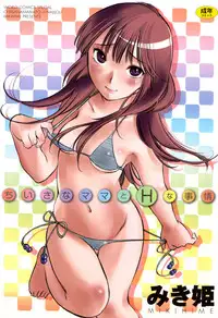 [Mikihime] Chiisana Mama to H na Jijou [Digital]