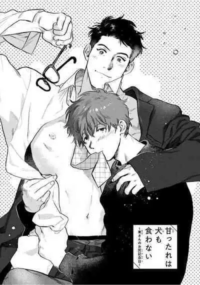 Amattare wa Inu mo Kuwanai | 嗲嗲甜甜超腻歪 01-03