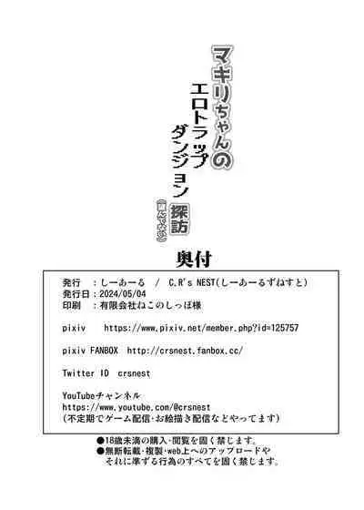 [C.R’s NEST (C.R)] マキリちゃんのエロトラップダンジョン探訪(望んでない) [DL版]