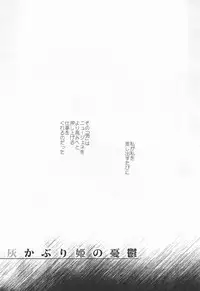 (C89) [Chie Nekoyashiki (Chiezou)] Haikaburihime no Yuuutsu (THE IDOLM@STER CINDERELLA GIRLS)